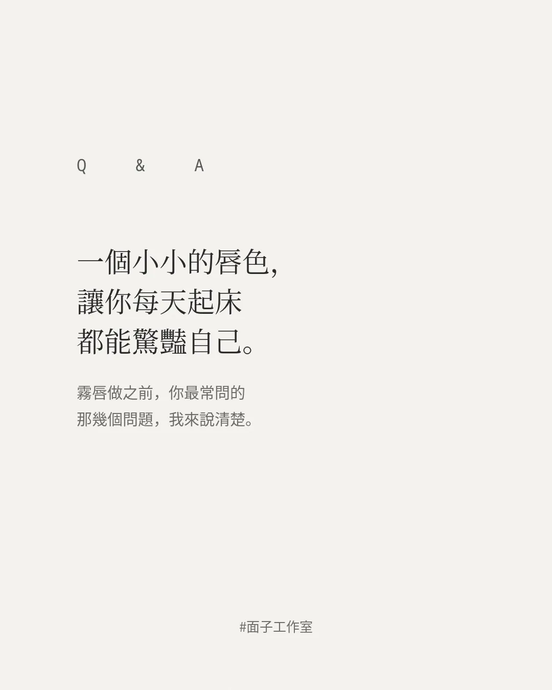 霧唇前想問的事:選色、感受與術後生活|原文照片 1