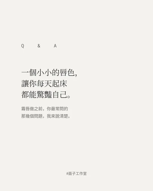 霧唇前想問的事：選色、感受與術後生活｜文章首圖